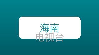 海南新闻在线直播